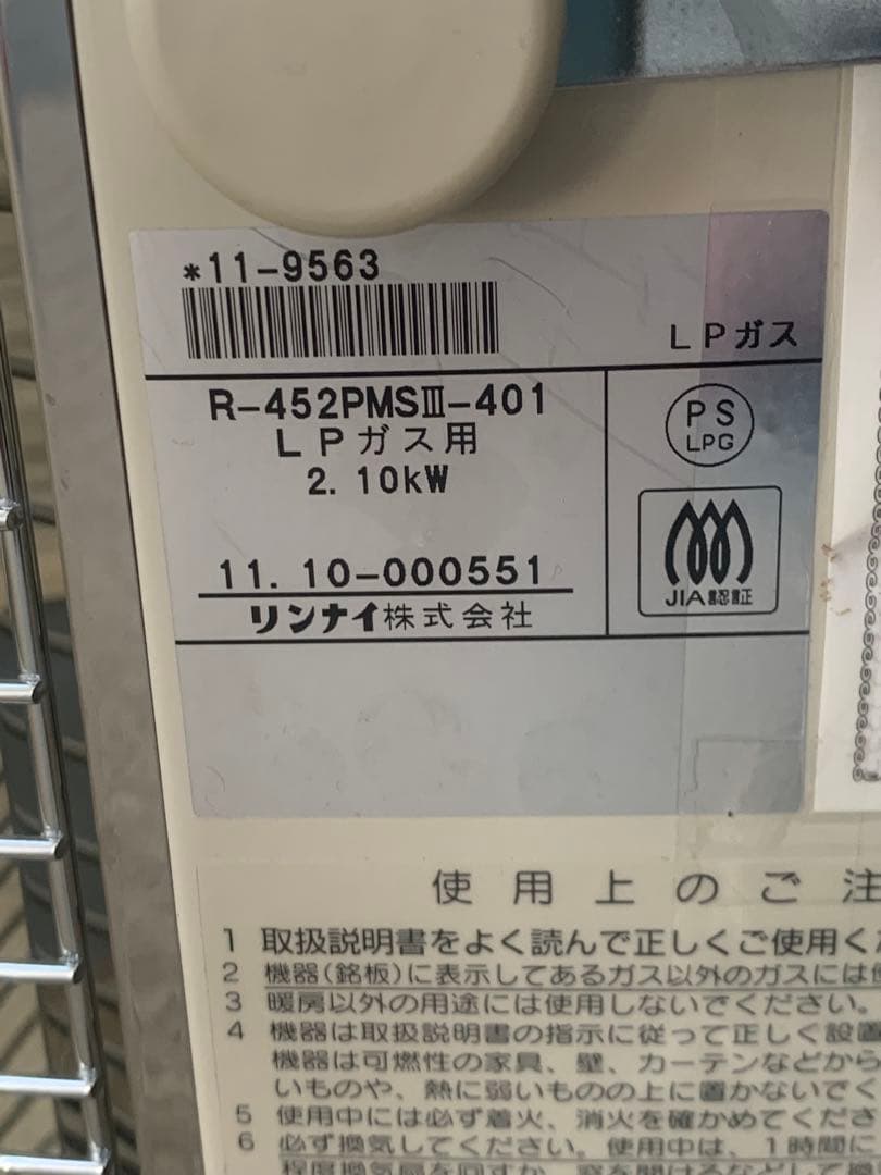 リンナイ R-452　PMSIII-401 遠赤外ストーブ（LPガス用）
