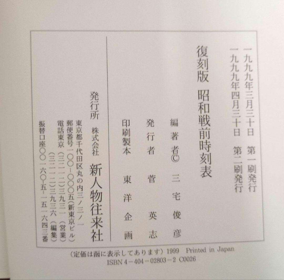 ☆☆復刻版 昭和戦前時刻表 新人物往来社