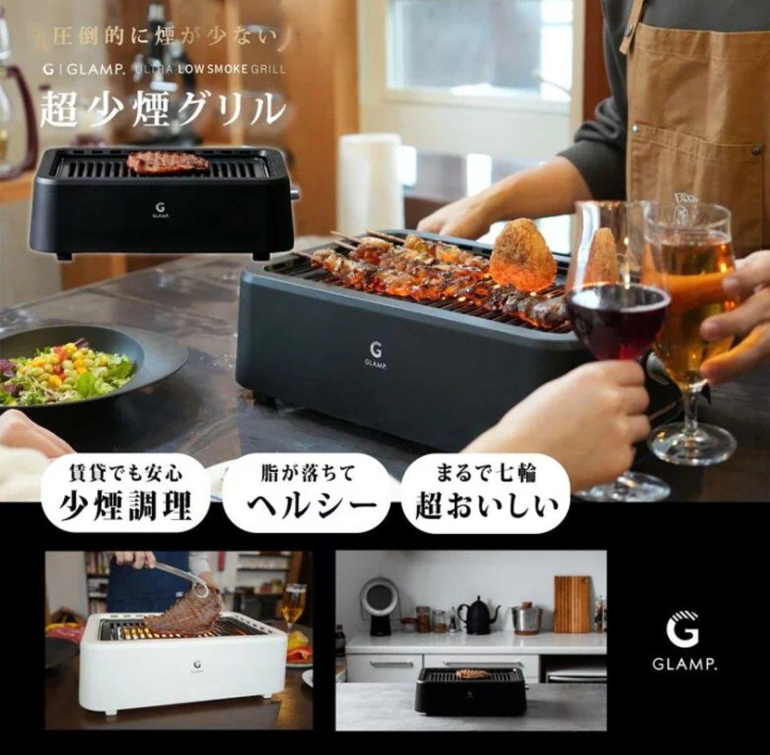 GLAMP 少煙グリル ブラック新品未開封黒ヨドバシ