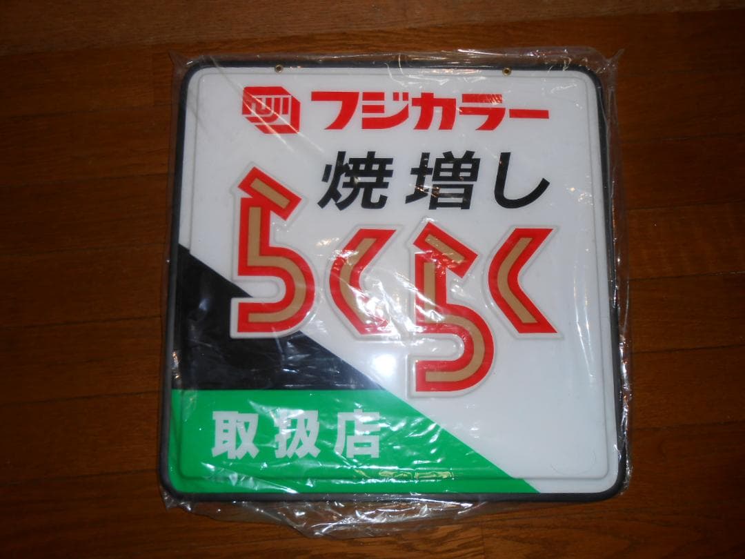 フジカラー店頭用吊下げ看板（焼増しらくらく取扱店）