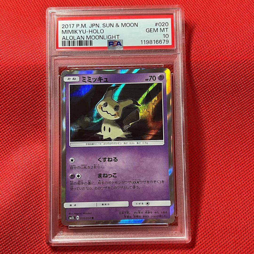 PSA10★ ミミッキュ 020/050 R アローラの月光 ポケモンカード