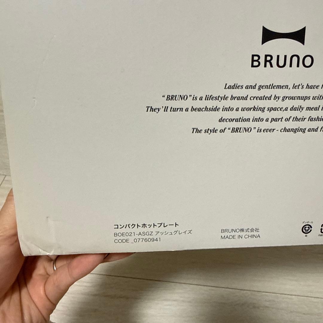 BRUNO ホットプレート 10周年 限定カラー アッシュグレイズ