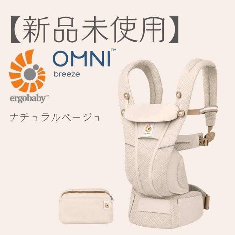 【新品未使用・即日発送】エルゴベビー 　オムニブリーズナ　チュラルベージュ