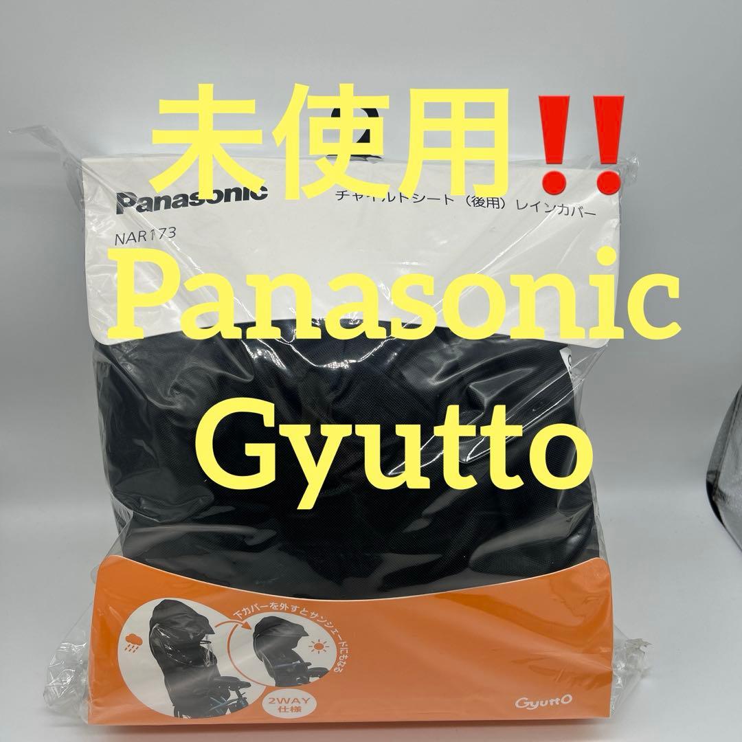 パナソニック ギュット レインカバー　チャイルドシート　後用 NAR173