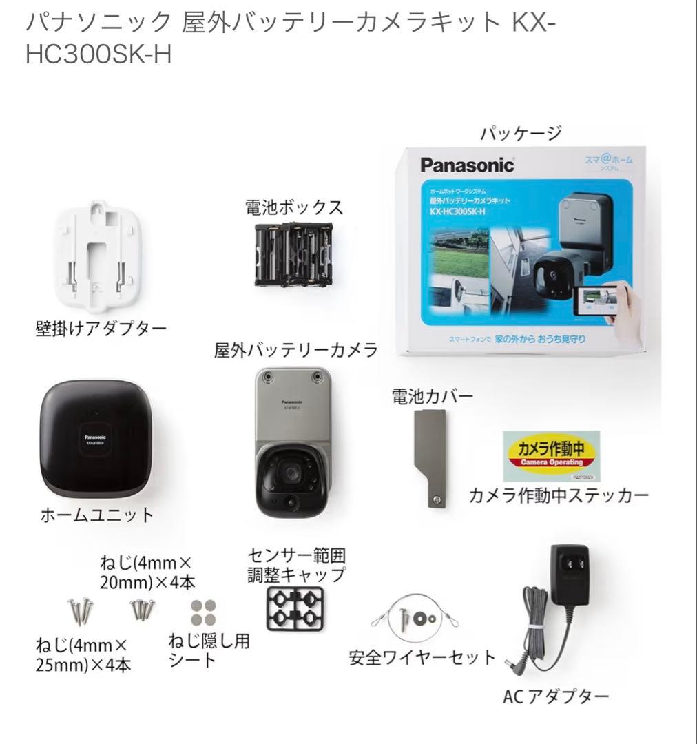 未使用 Panasonic 屋外バッテリーカメラ キットKX-HC300SK-H