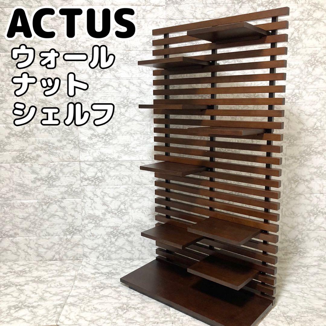 【希少】ACTUS ウォールナット オープンシェルフ 廃盤品 RS70