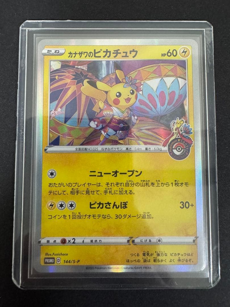 ポケモンカード カナザワのピカチュウ プロモ ②