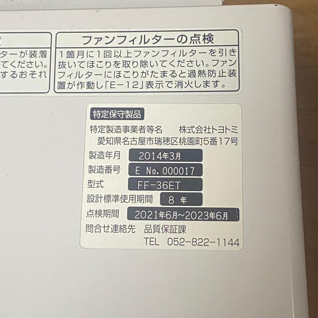 2014年製 トヨトミ FF式温風ストーブ FF-36ET タンク内蔵 日本製