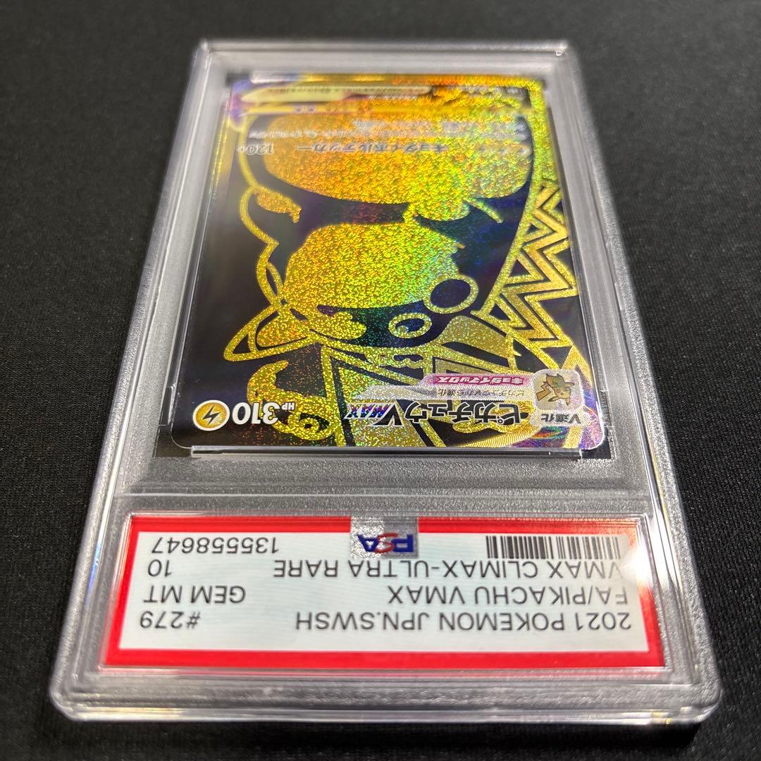 ポケモンカード　ピカチュウVMAX　UR　PSA10