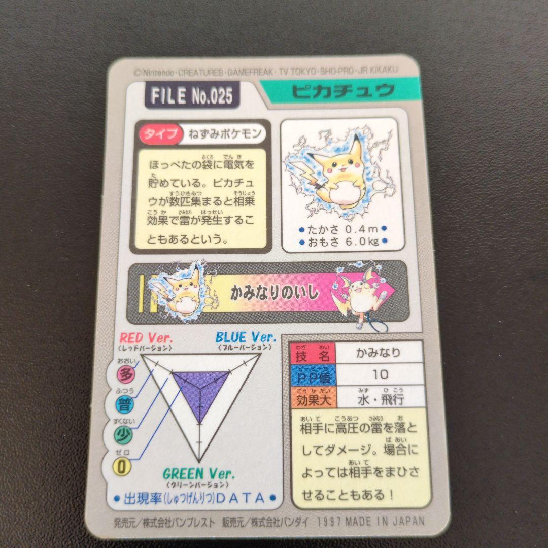 ポケットモンスター ピカチュウ FILE No.025