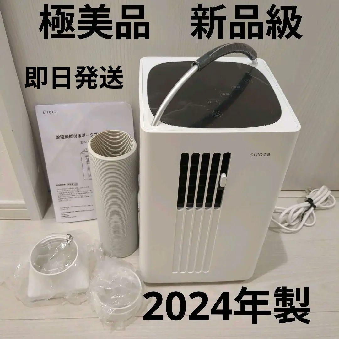 【新品級】シロカ　ポータブルクーラー　2024年製　SY-D151
