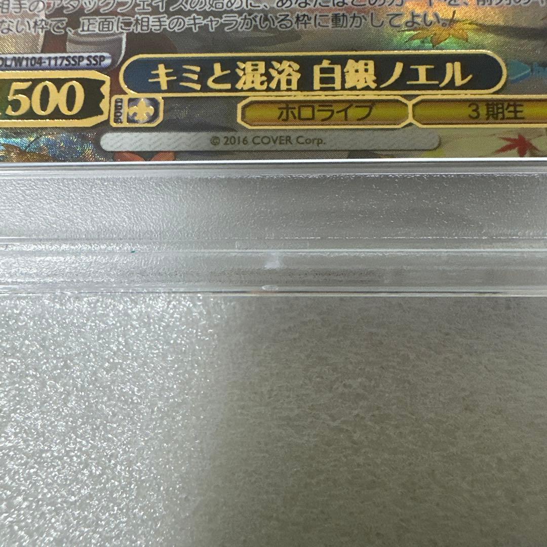 ホロライブPSA10 白銀ノエル SSP キミと混浴 サイン入りトレカ