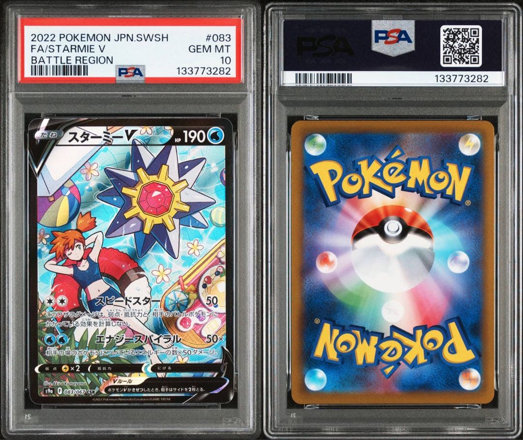 【値下げ中】スターミーV CSR PSA10