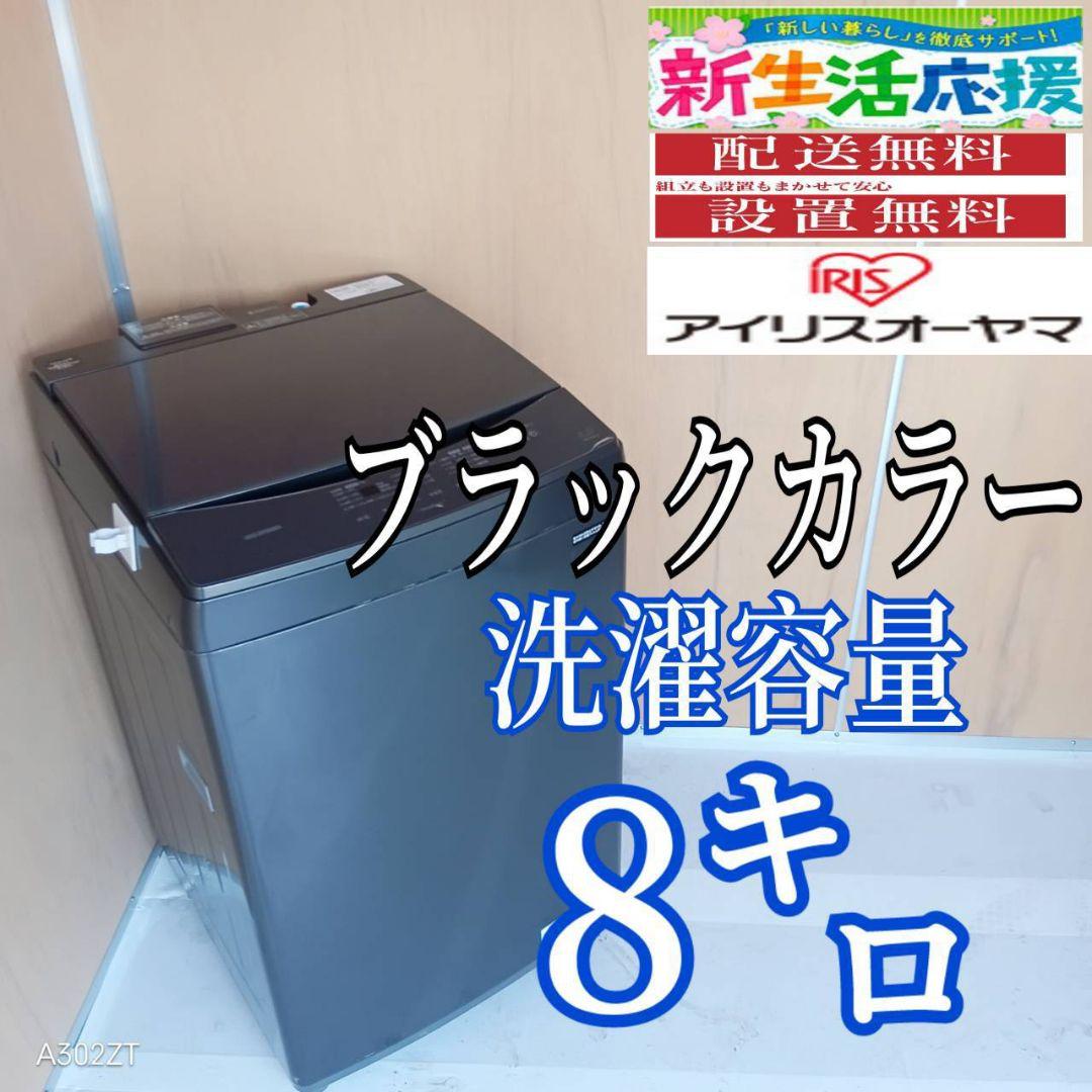 I 16A0 安心保証付 アイリスオーヤマ洗濯機　容量 8㌔ ブラックカラー