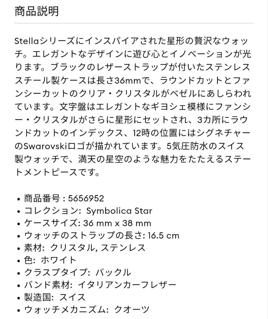 SWAROVSKI　Symbolica Star ウォッチ