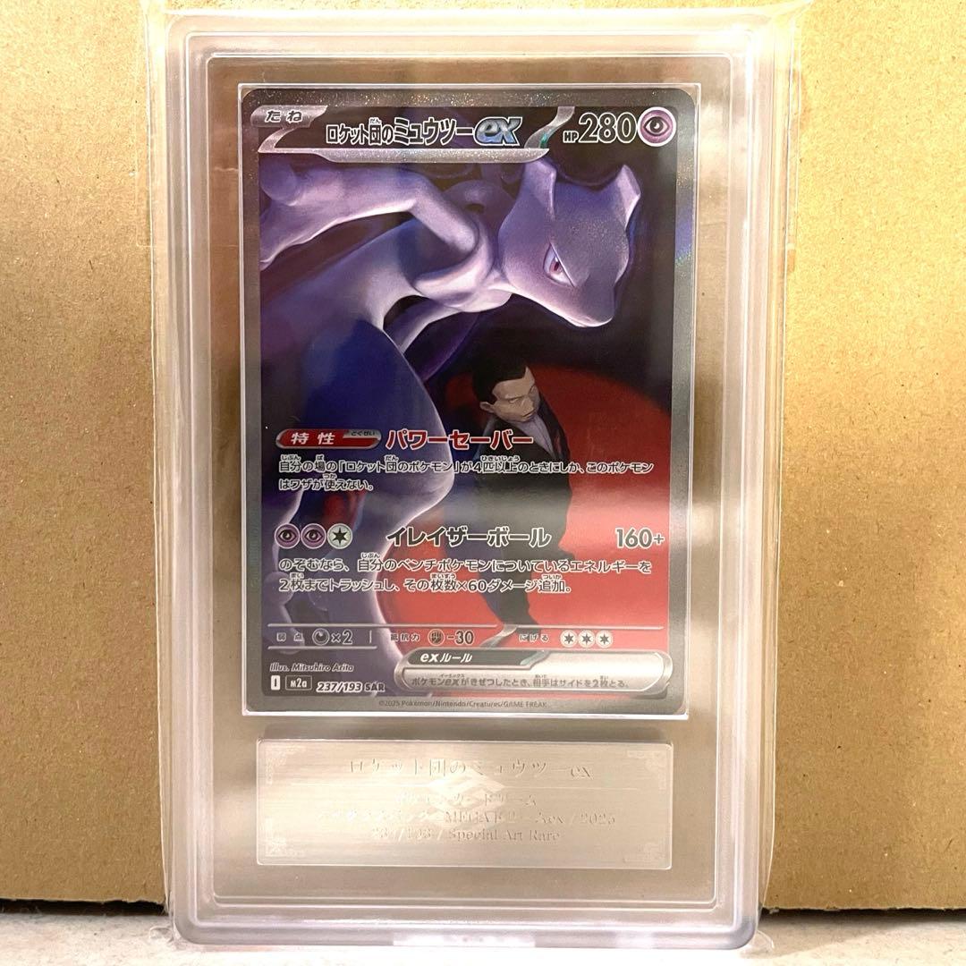 【ARS10+】ロケット団のミュウツーex SAR M2a 237/193