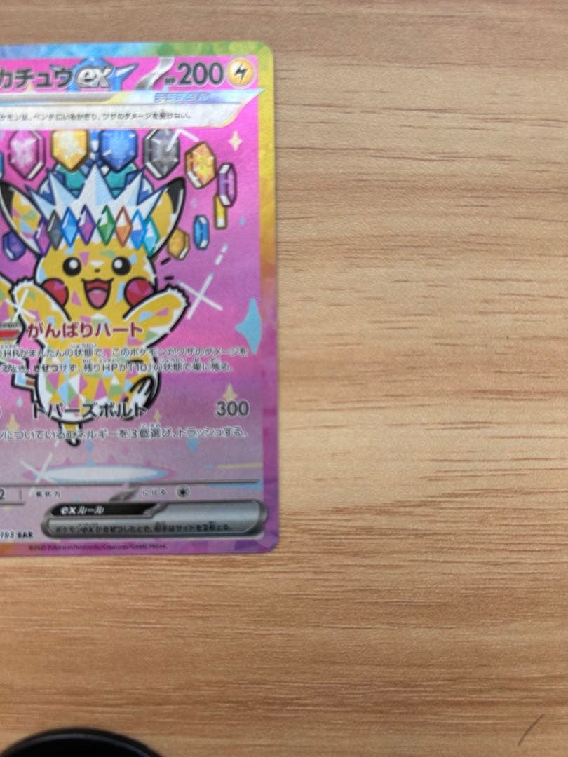 ピカチュウEX SAR 234/193 メガドリーム