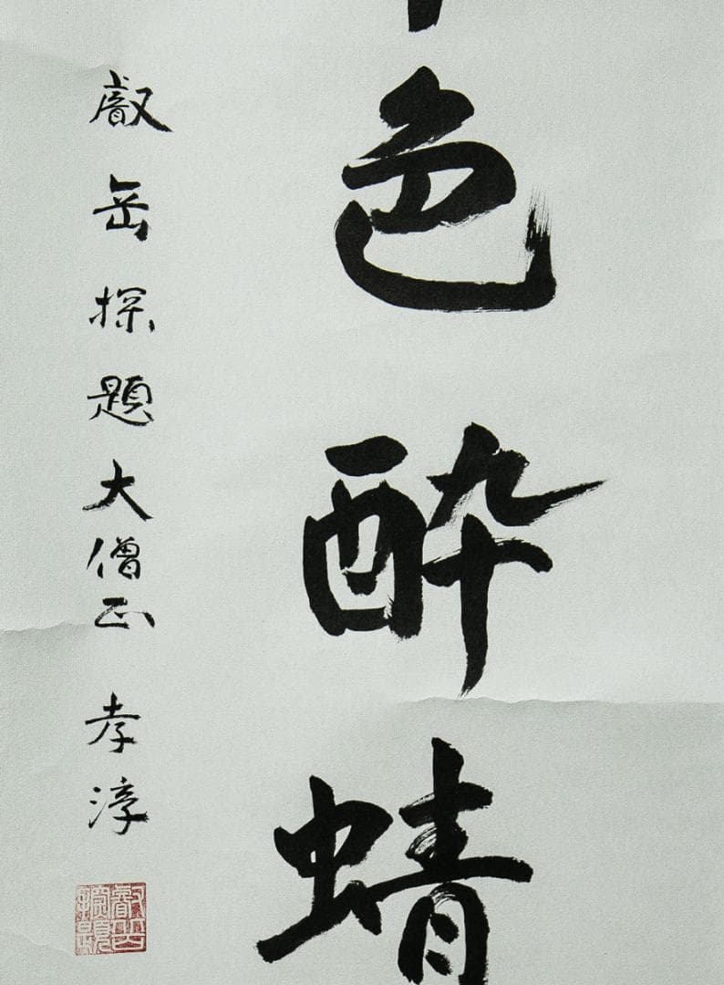 掛軸-1544　天台座主　半田孝淳　「草色酔蜻蜒」