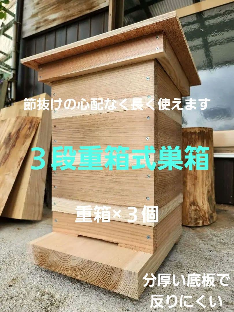 熟練大工作製、柾目板使用で重箱の節抜けの心配なし、日本蜜蜂３段重箱式巣箱