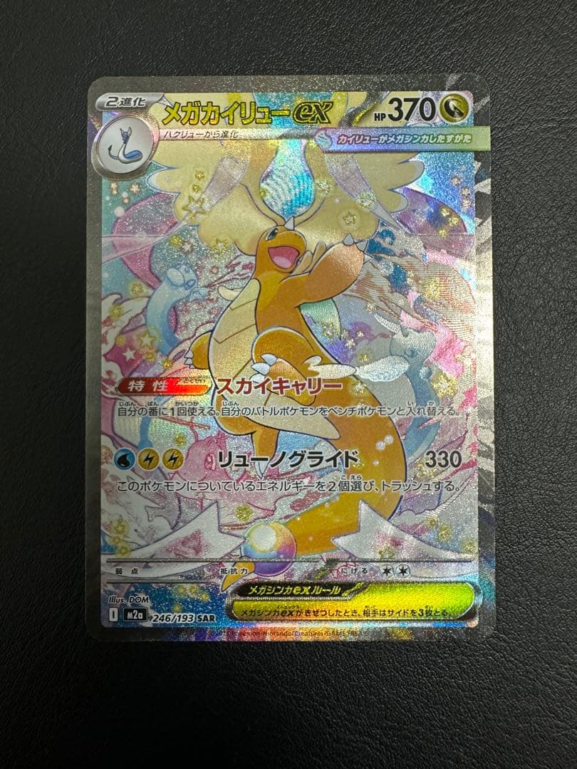 ポケモンカード メガドリーム メガカイリューex SAR