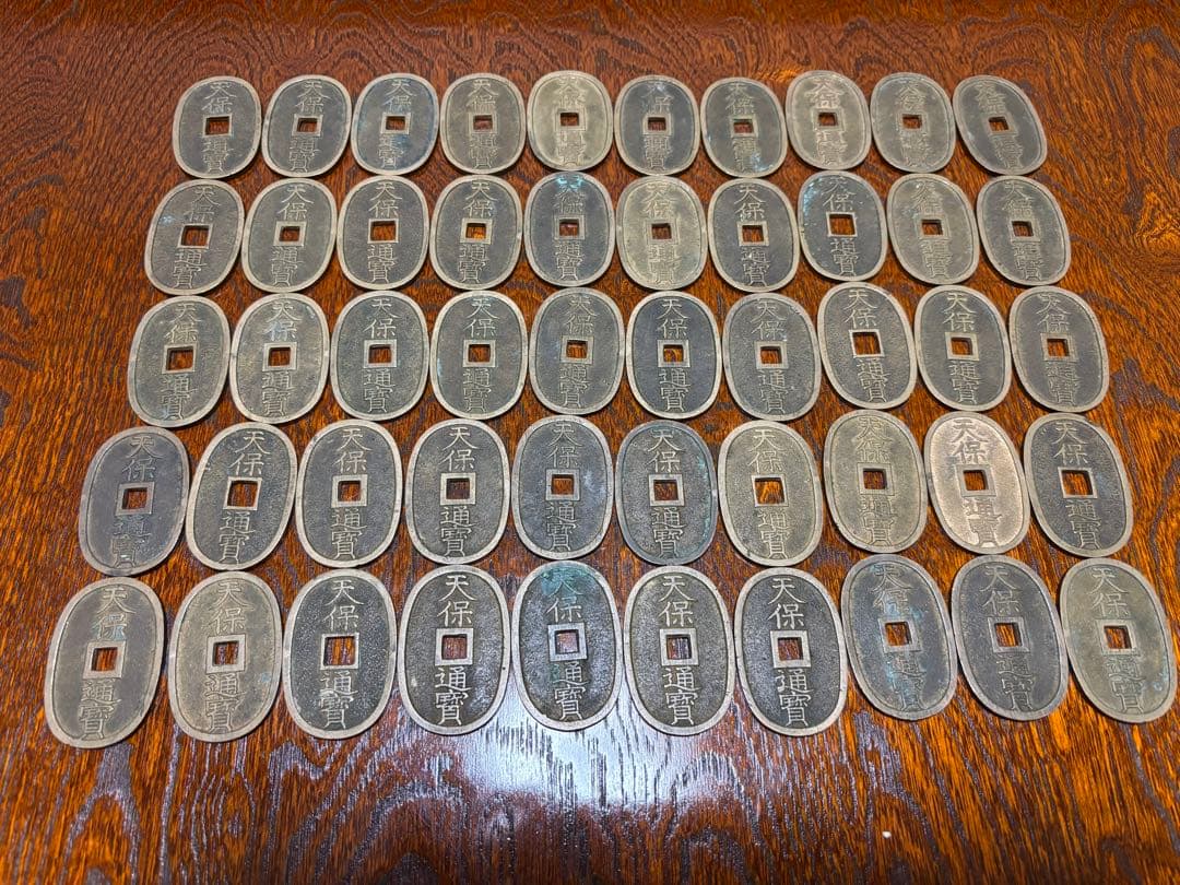 天保通宝 古銭　50枚セット