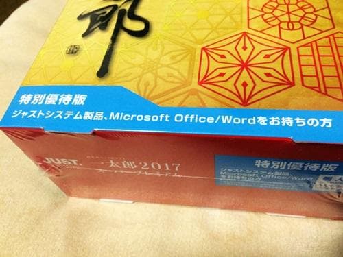 【新品未開封】一太郎2017　スーパープレミアム　特別優待版