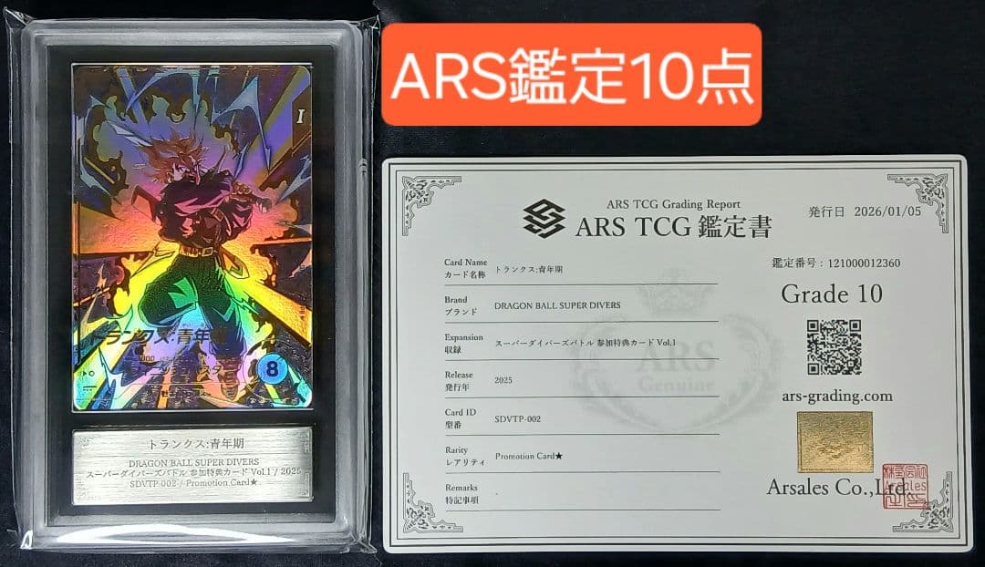 ARS10 DBSD SDVTP-002 トランク:青年期 パラレル【鑑定書付】