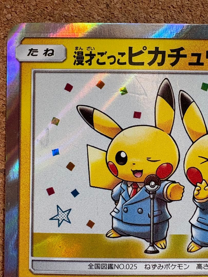 漫才ごっこ ピカチュウ プロモカード