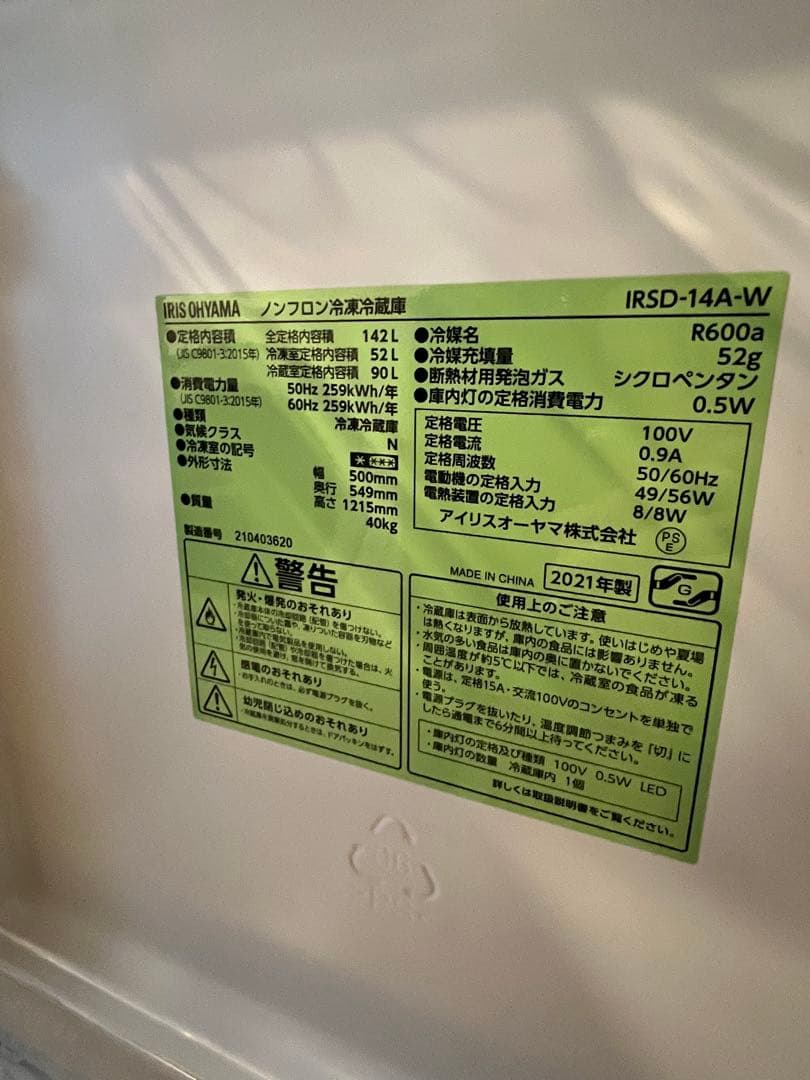 IRSD-14A-W 冷蔵庫 142L ホワイト 2021年製 2ドア