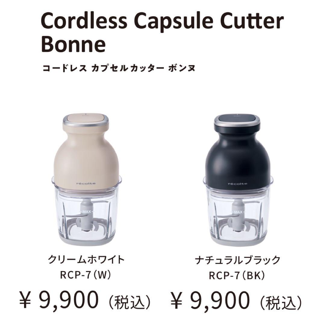 新品　未開封　美品！コードレスカプセルカッター ボンヌ RCP-7(BK)