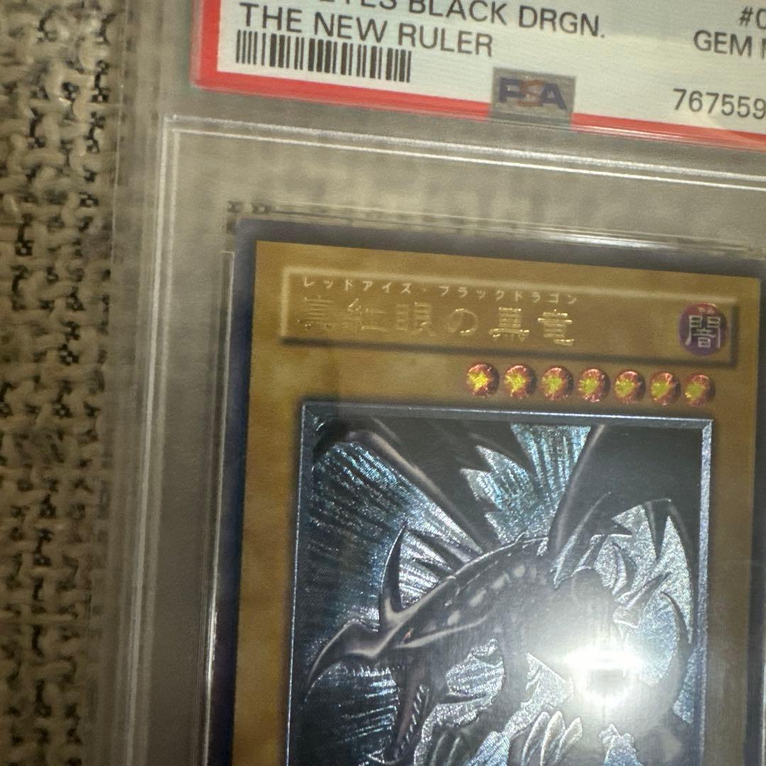 真紅眼の黒竜 psa10 レリーフ　五つ目　最安値