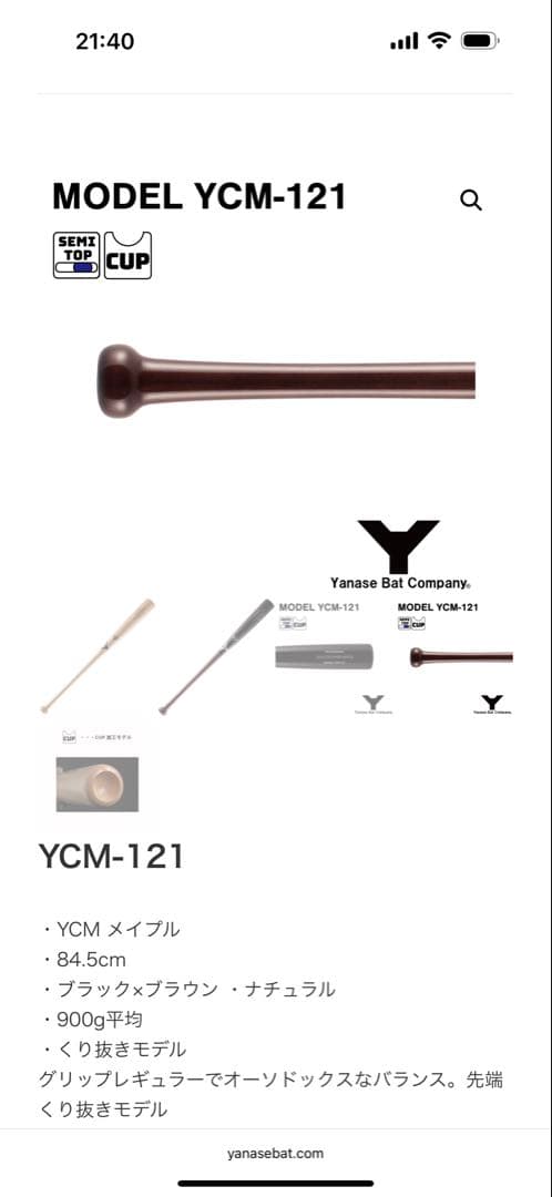 バット2本　ヤナセ　YCM-121 硬式84.5cm 865g／875g