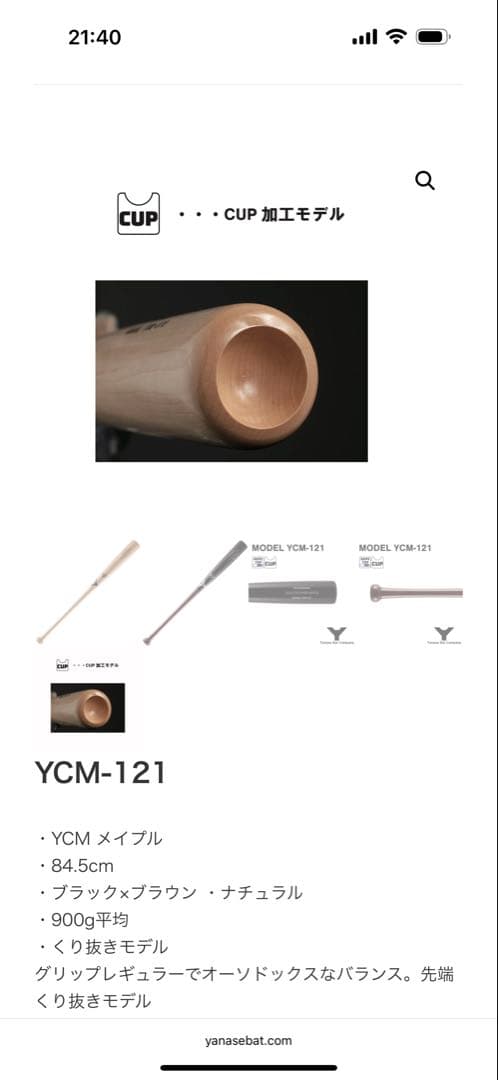 バット2本　ヤナセ　YCM-121 硬式84.5cm 865g／875g