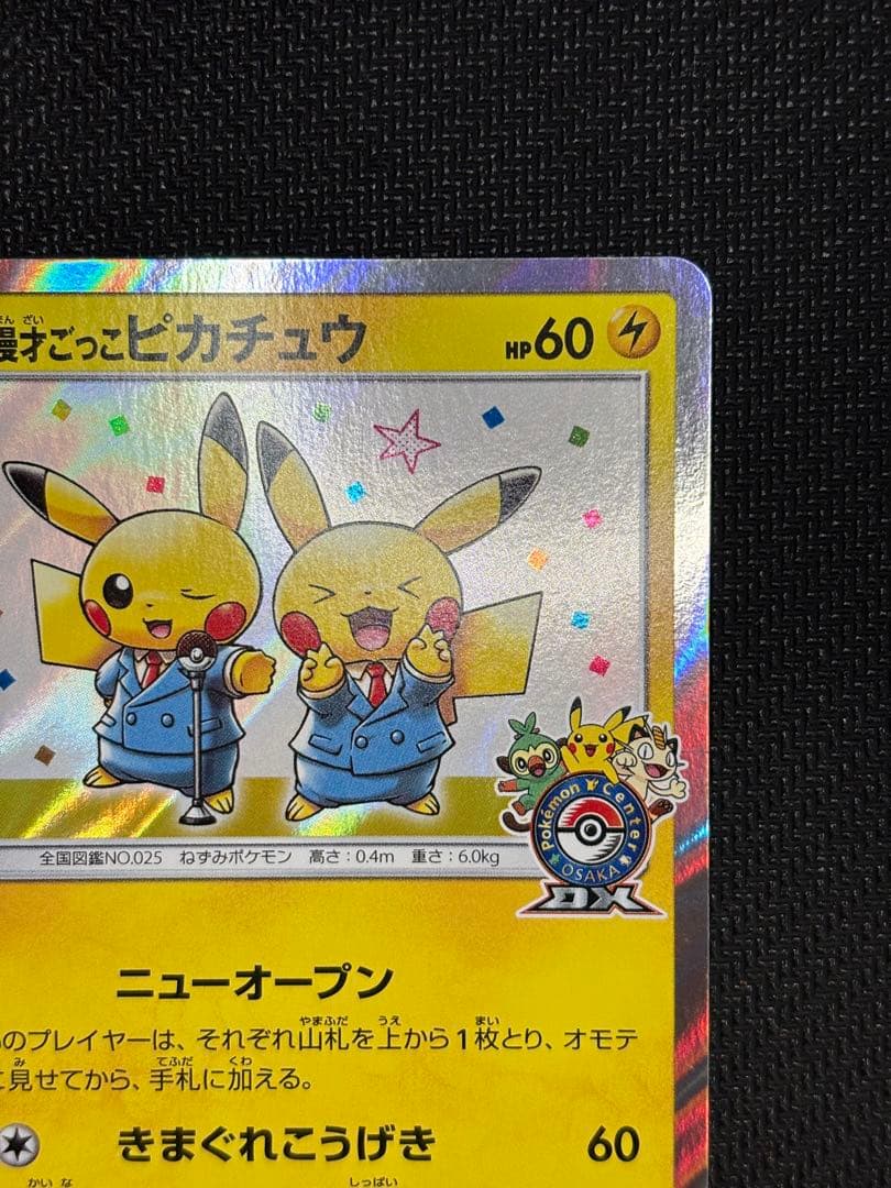 漫才ごっこピカチュウ：ポケモンセンターオーサカDX オープン記念