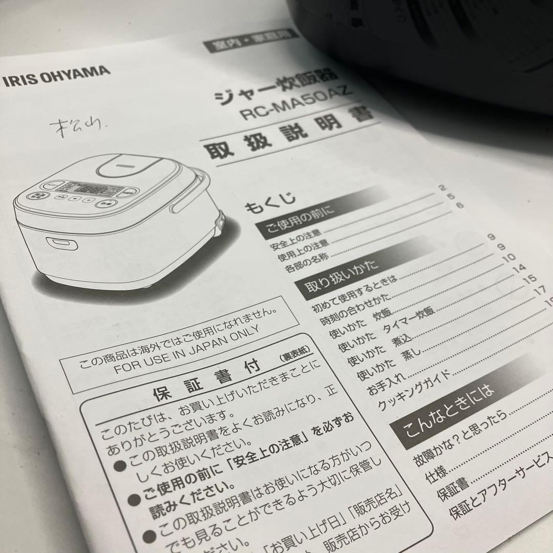 【未使用】アイリスオーヤマ RC-MA50AZ-B 5.5合炊き 炊飯器