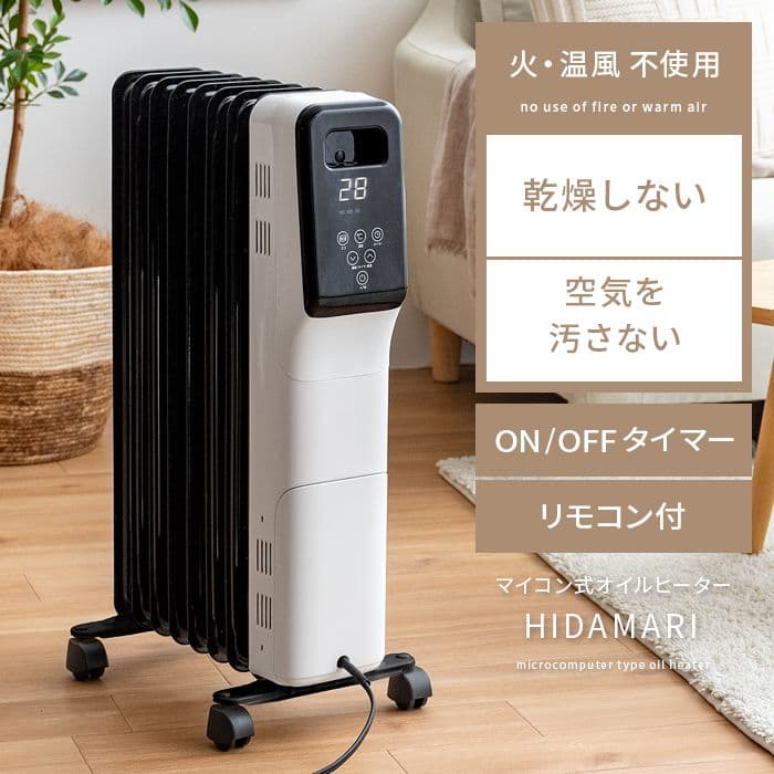 マイコン式オイルヒーター HIDAMARI〔ヒダマリ〕