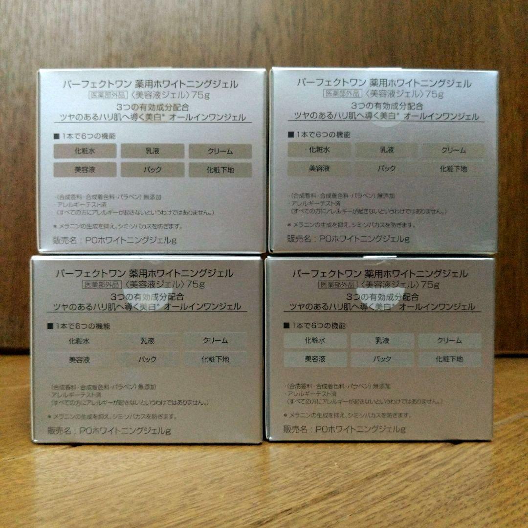 パーフェクトワン薬用ホワイトニングジェル75g×4個