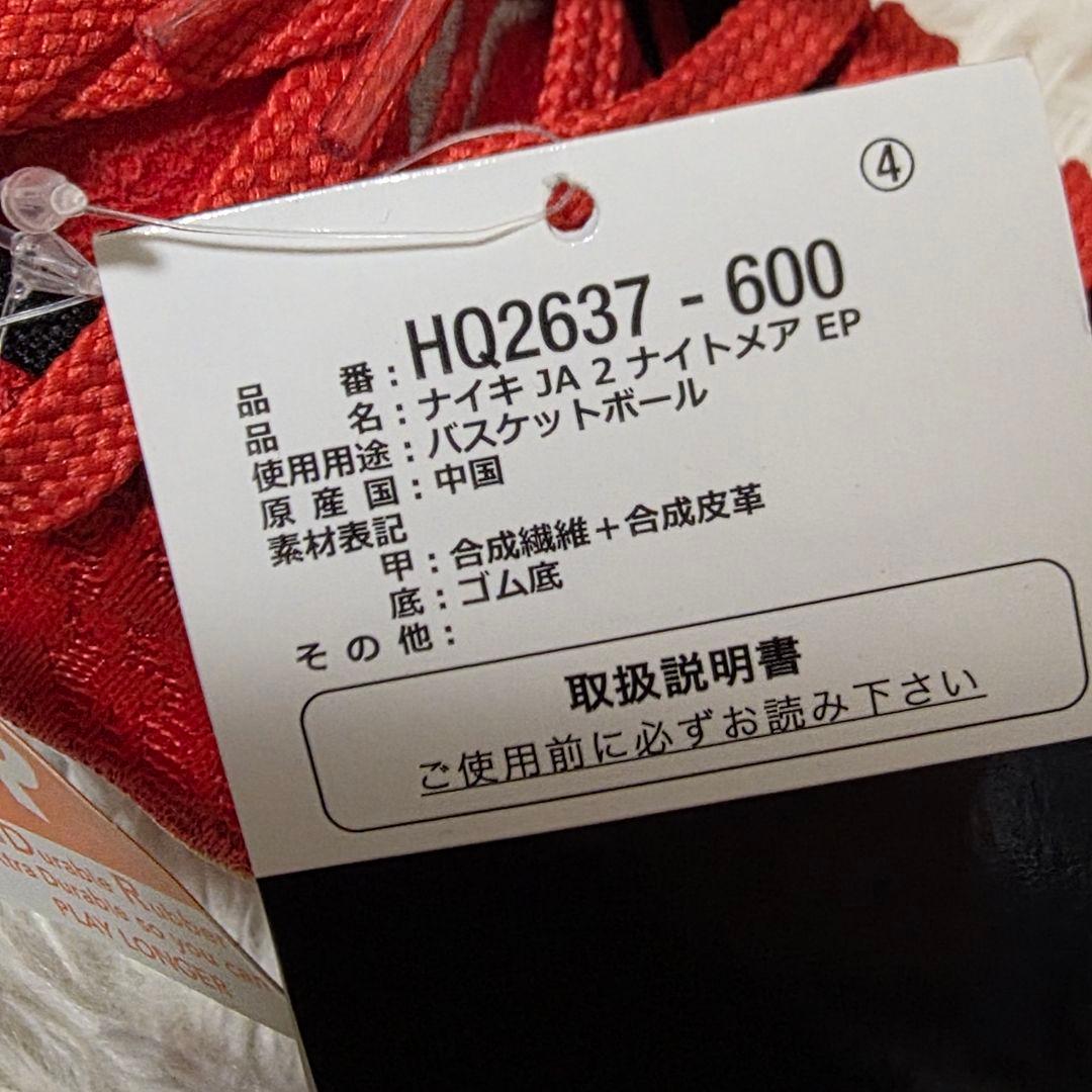 NIKE JA2 ジャ2 ナイトメアEP 28.５cm