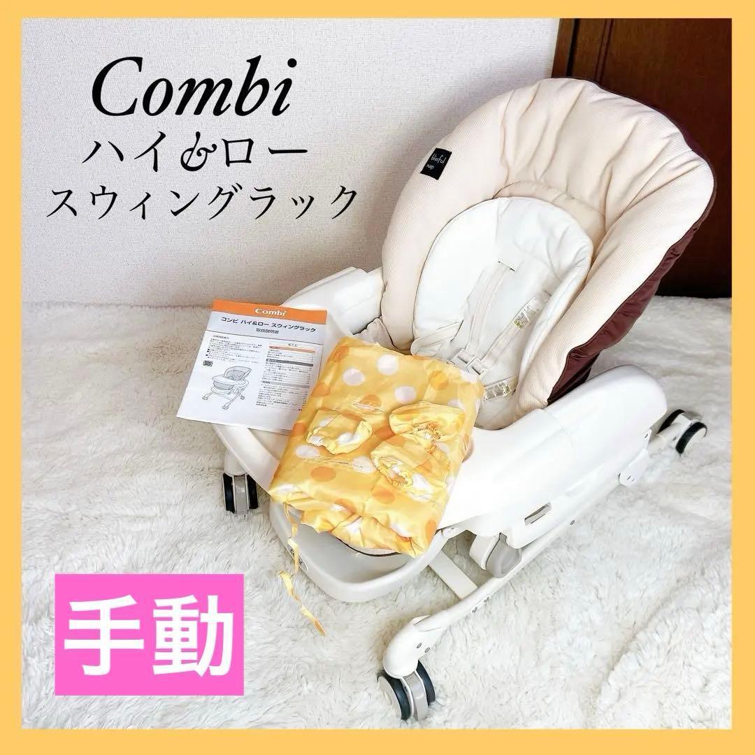 《良品》Combi コンビ ネムリラ おやすみ&チェア 手動 ハイローチェア