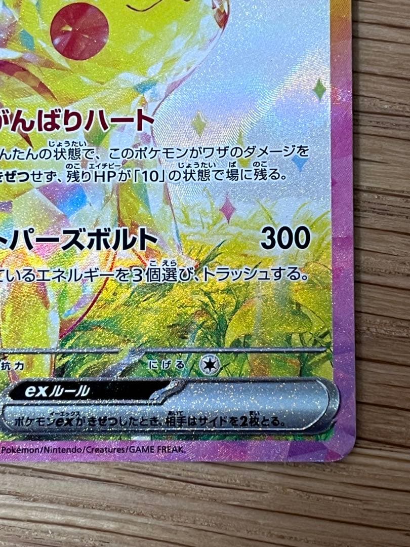 ピカチュウ ex SAR 超電ブレイカー