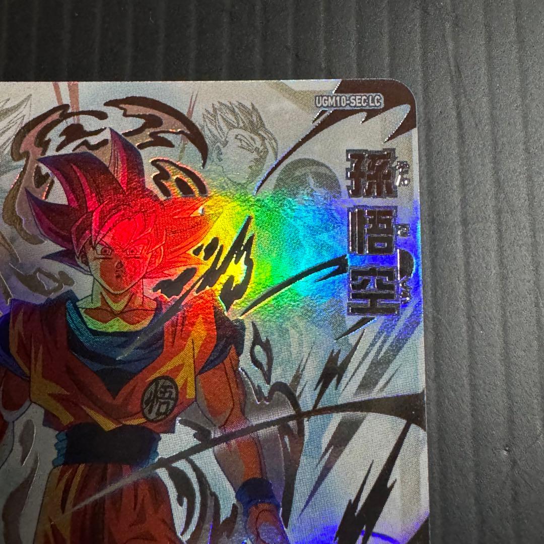 スーパードラゴンボールヒーローズ UGM10-SEC LC 孫悟空