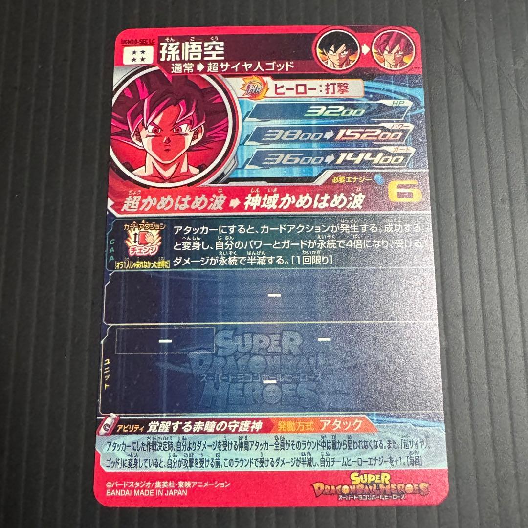 スーパードラゴンボールヒーローズ UGM10-SEC LC 孫悟空