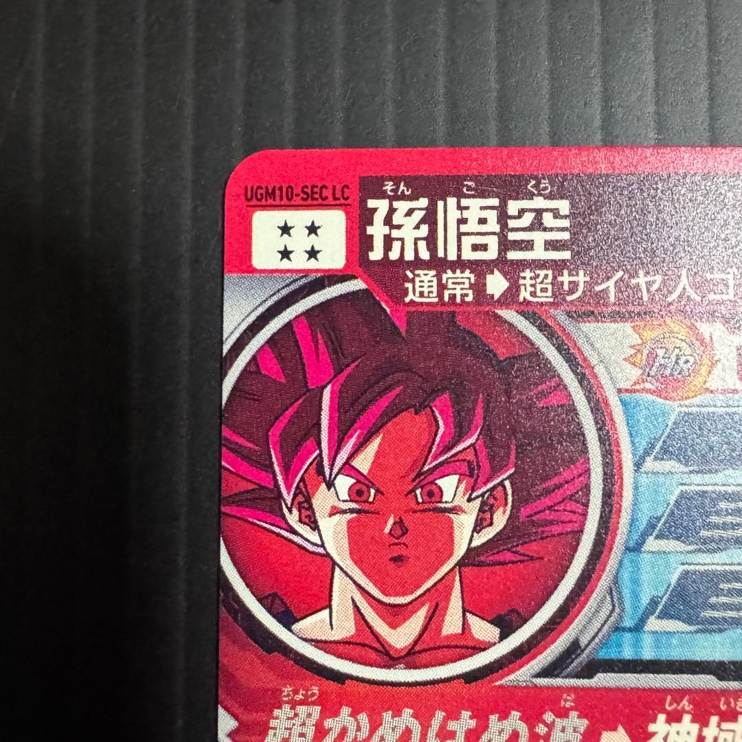 スーパードラゴンボールヒーローズ UGM10-SEC LC 孫悟空
