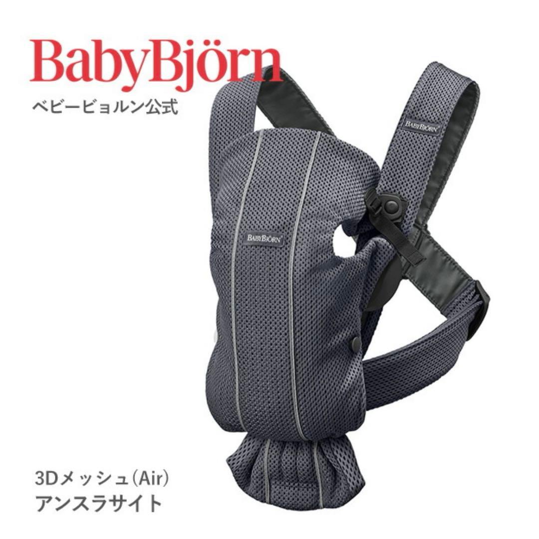 【極美品】ベビービョルン　mini air アンスラサイト