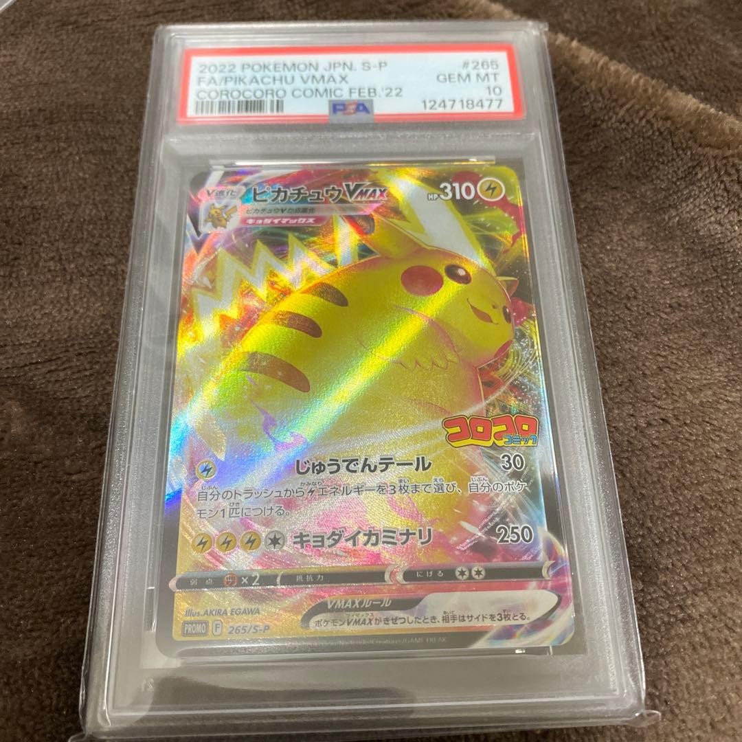 ピカチュウVMAX：コロコロコミックPSA10
