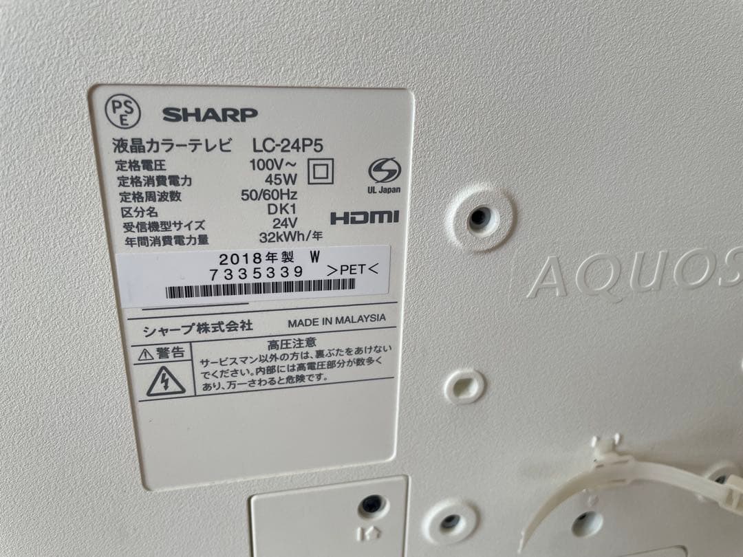 2018年製/SHARP AQUOS /LC-24P5-W/ホワイト
