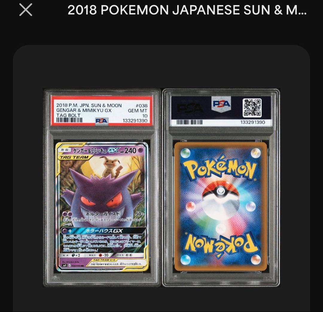 【PSA10】ゲンガー＆ミミッキュGX RR SM9 タッグボルト