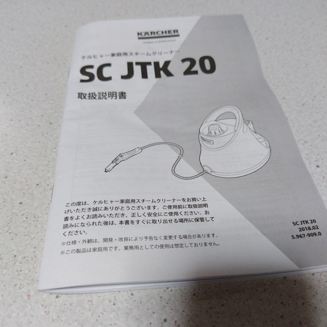 ケルヒャーSC JTK 20 スチームクリーナー本体（替えカバー、タオル付）