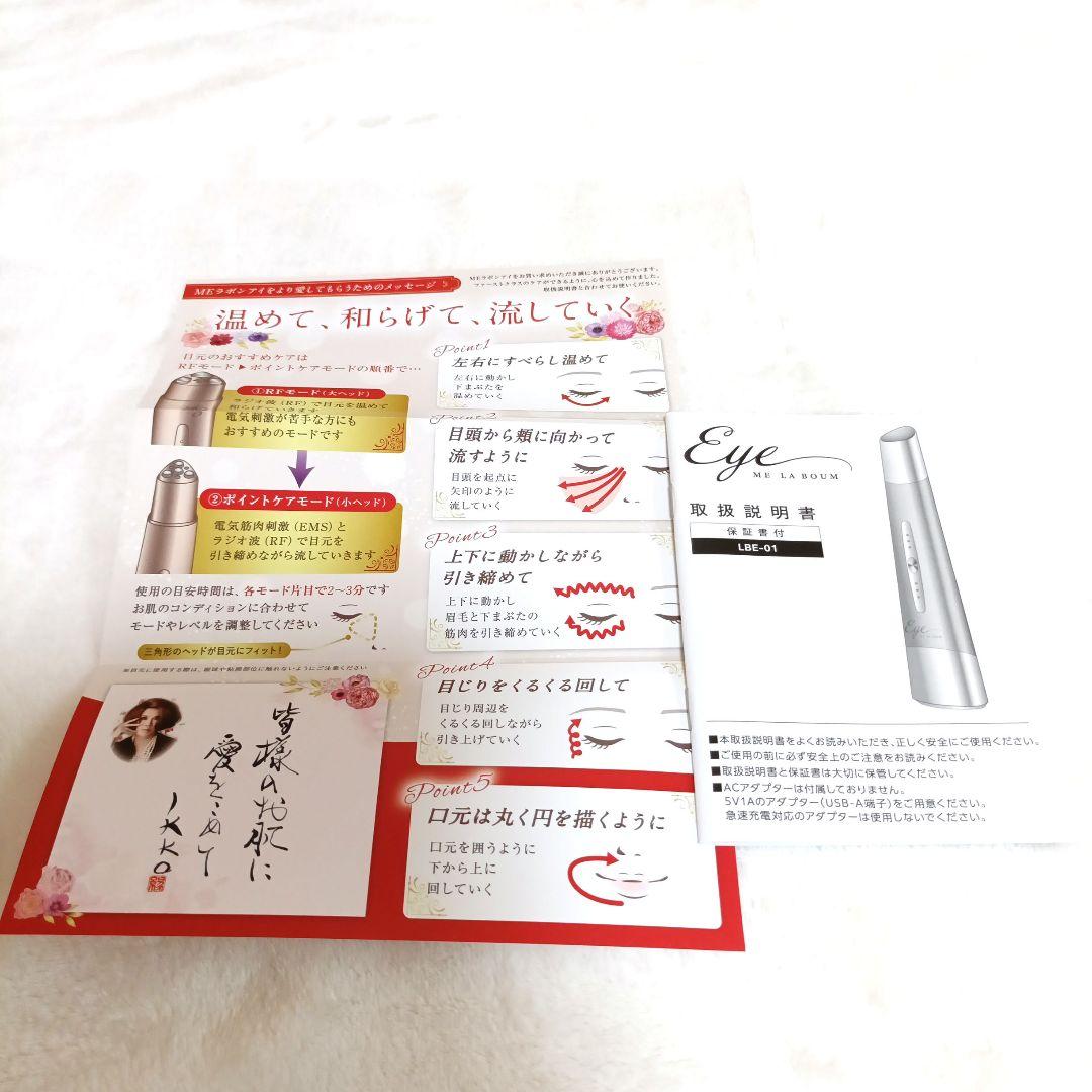 IKKOプロデュース　MEラボンアイ／目元美顔器