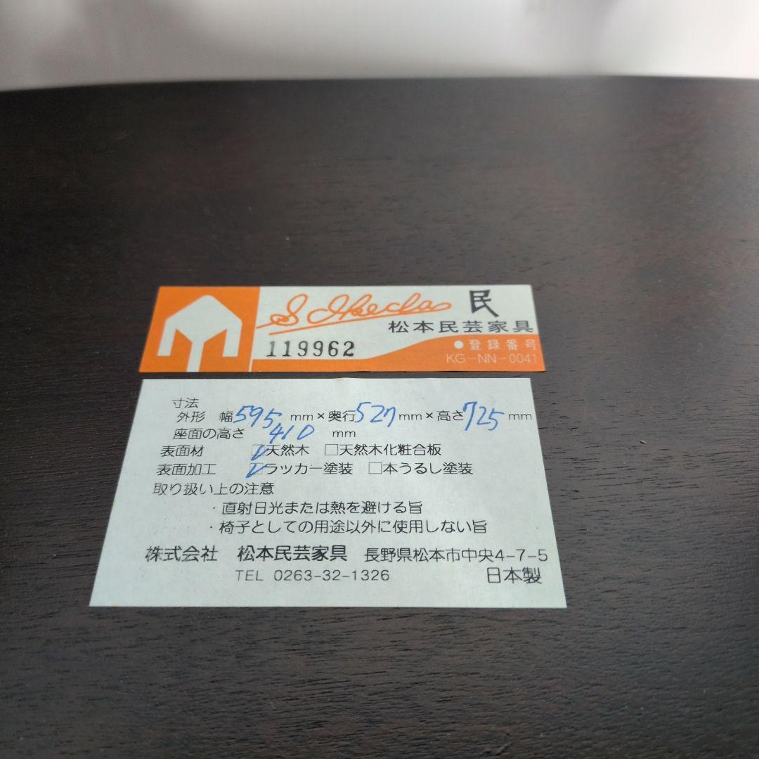 松本民芸家具 ウッドチェア　M2913